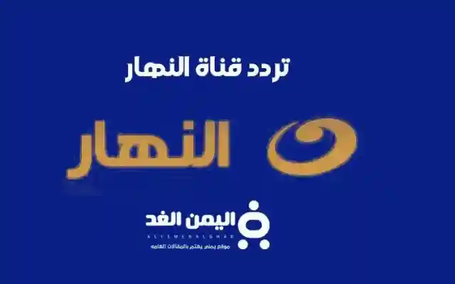 تردد قناة النهار الجديد 2026 على النايل سات