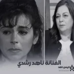 سبب وفاة الفنانة ناهد