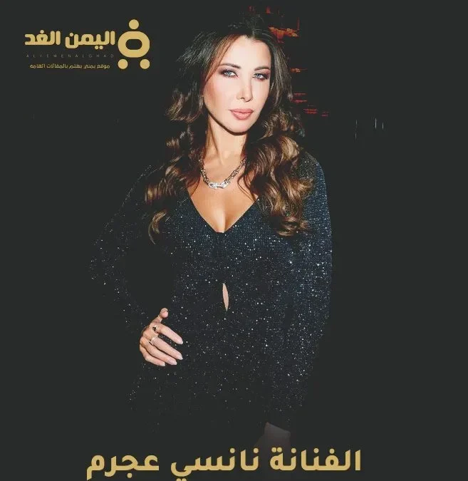 كم عمر نانسي عجرم