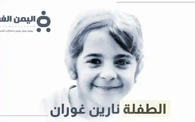 سبب مقتل نارين غوران ومن هي نارين غوران