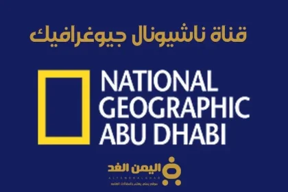 تردد قناة ناشيونال جيوغرافيك نايل سات