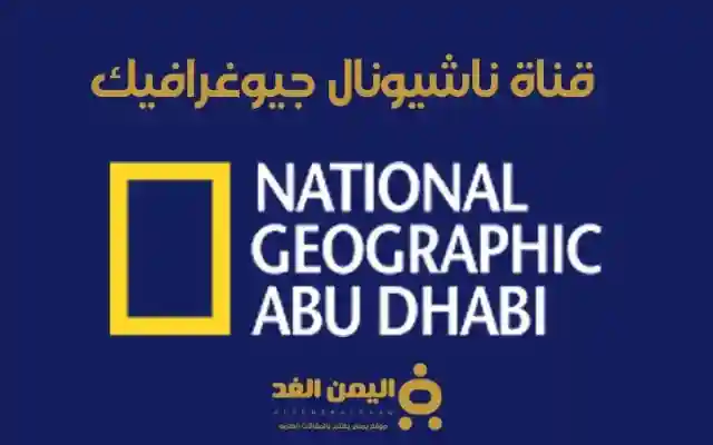 تردد قناة ناشيونال جيوغرافيك نايل سات 2026 تردد القناة الجديد