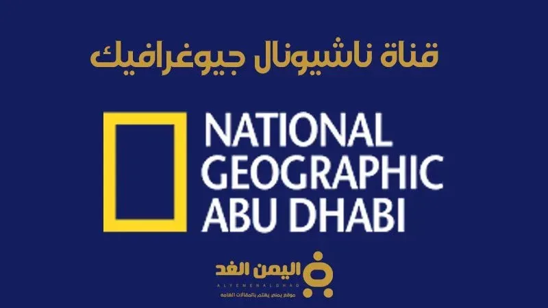 تردد قناة ناشيونال جيوغرافيك 2025 على جميع الأقمار الصناعية
