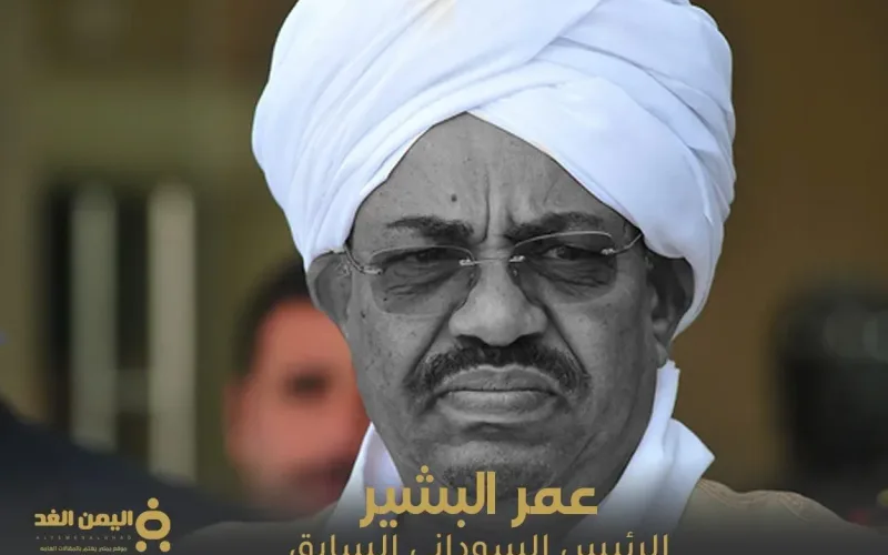 هل توفى عمر البشير الرئيس السوداني السابق