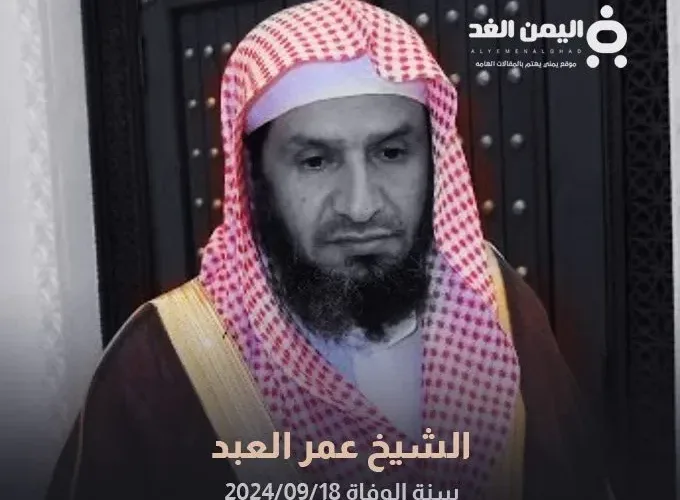 وفاة الشيخ عمر العيد من هو احد تلاميذ الشيخ إبن باز