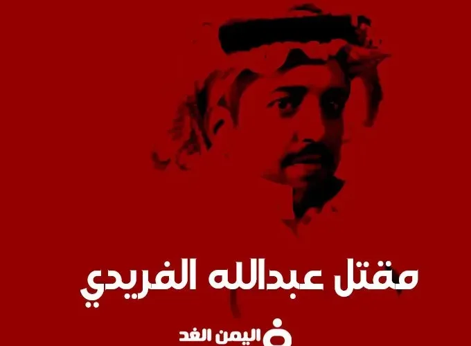 قصة مقتل رجل الأعمال عبدالله الفريدي من هو