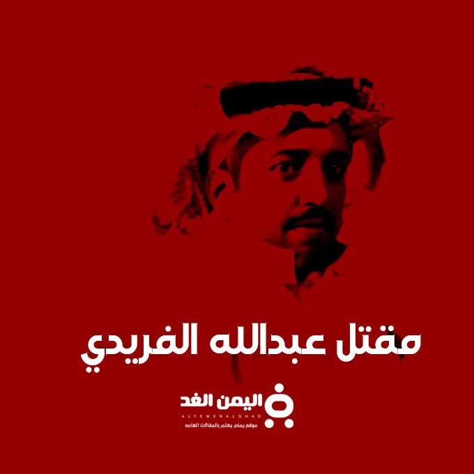 قصة مقتل رجل الأعمال عبدالله القريتي من هو قصة مقتل عبدالله القريتي