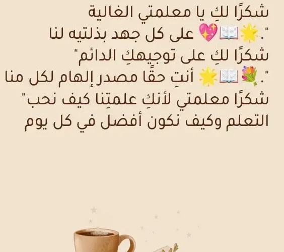 رسالة شكر للمعلمة 2026 أرقى عبارات الامتنان والتقدير