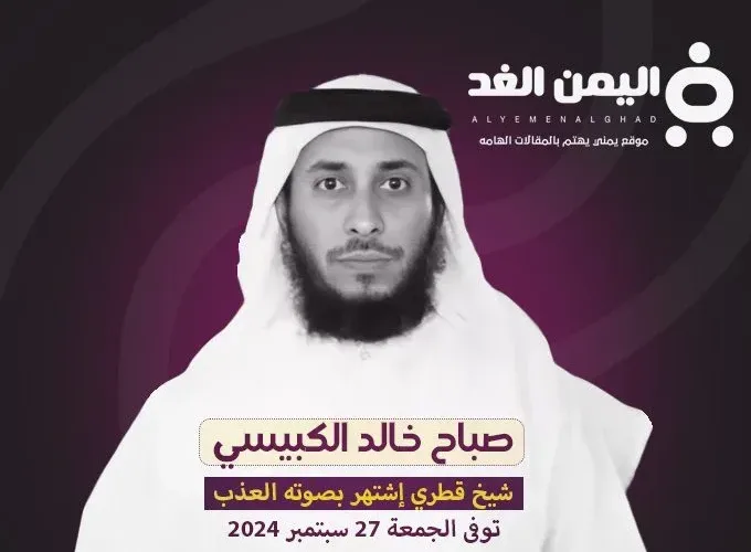 ٍسبب وفاة صباح خالد الكبيسي من هو السيرة الذاتية