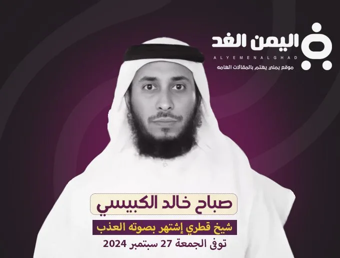 ٍسبب وفاة صباح خالد الكبيسي من هو السيرة الذاتية وفاة صباح خالد الكبيسي