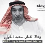 وفاة سعيد الغرابي من هو فاكهة المنطقة الجنوبية وماهو سبب وفاته