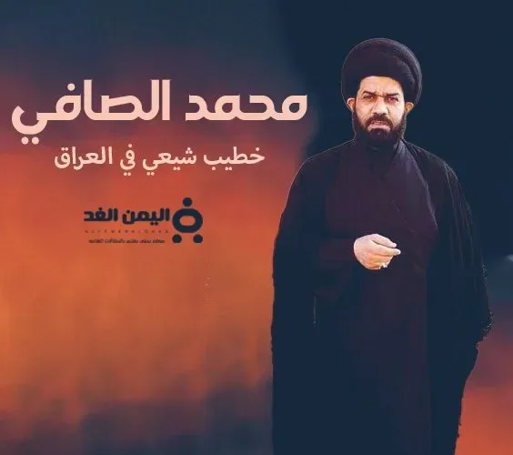 حقيقة وفاة السيد محمد الصافي الخطيب الشيعي العراقي