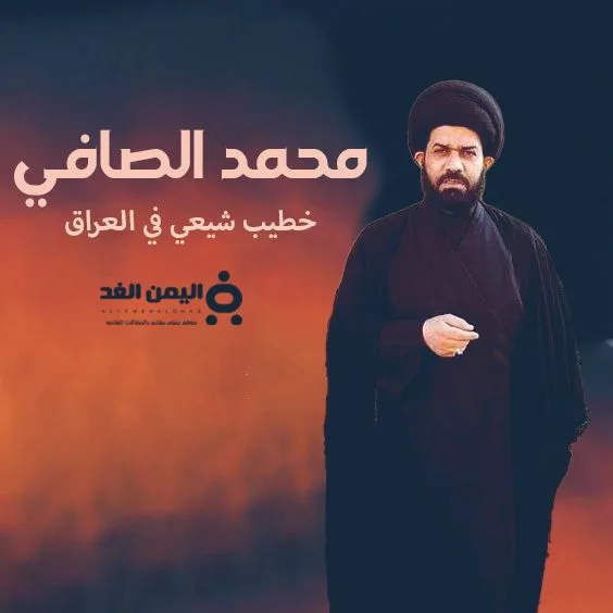 حقيقة وفاة السيد محمد الصافي الخطيب الشيعي العراقي السيد محمد الصافي