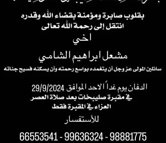 وفاة مشعل الشامي اخو بلال الشامي