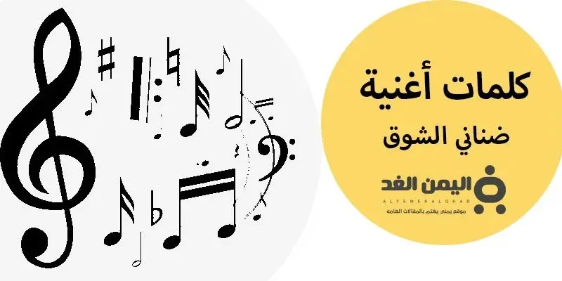 كلمات ضناني الشوق كلمات الأغاني