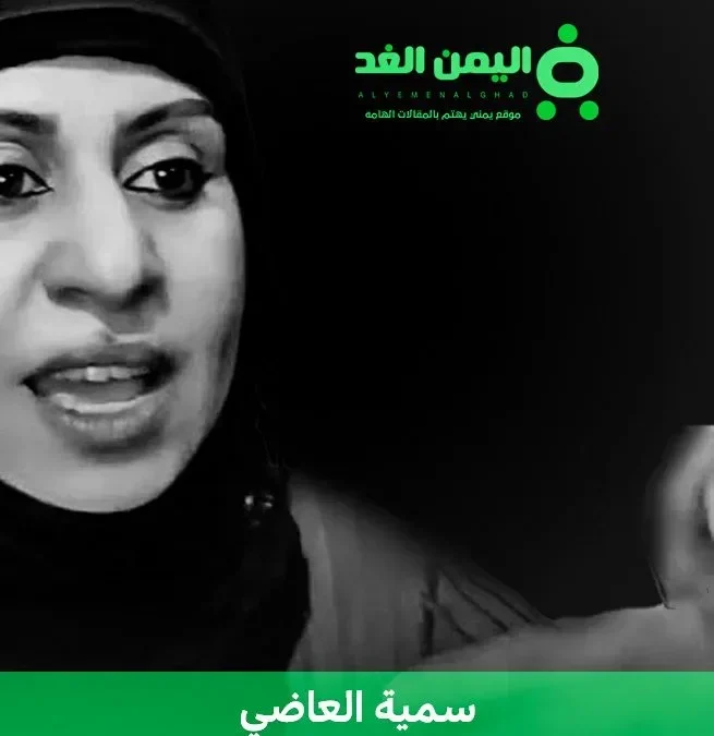 من هي سمية العاضي قضية قصة سمية العاصي