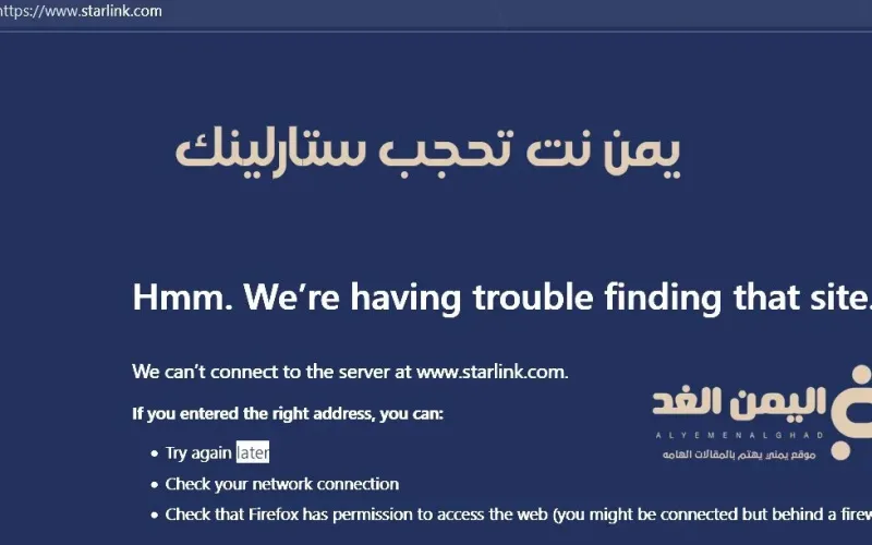 حقيقة يمن نت تحجب موقع ستارلينك starlink في صنعاء الإنترنت الفضائي