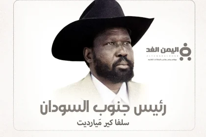 حقيقة وفاة رئيس جنوب السودان