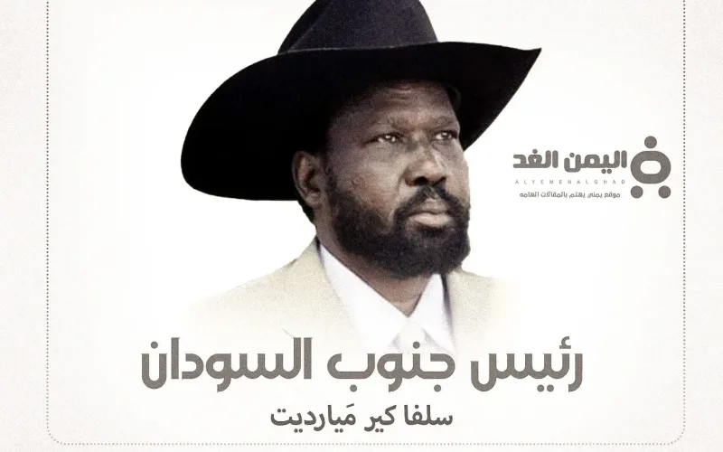 حقيقة وفاة رئيس جنوب السودان سلفا كير ميارديت