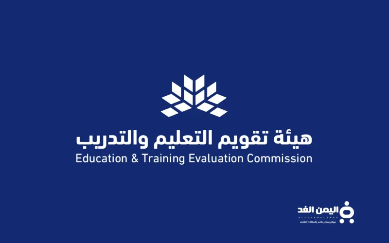 مقدمة عن هيئة تقويم التعليم والتدريب في السعودية