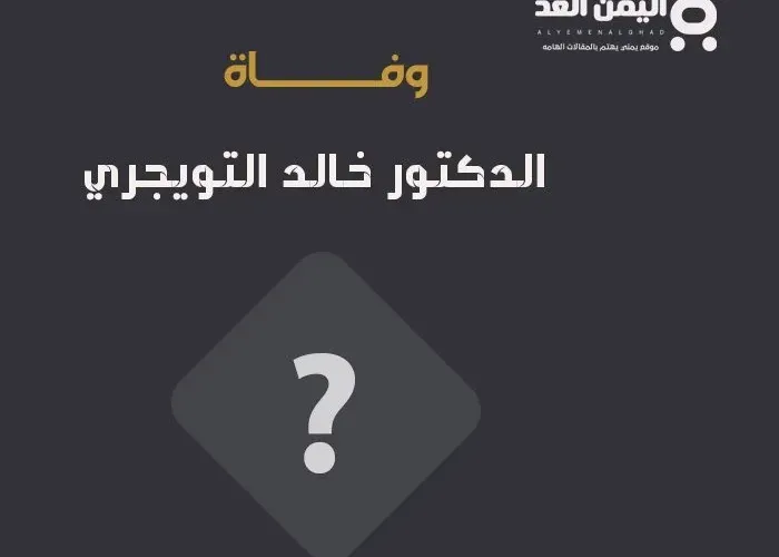 وفاة الدكتور خالد التويجري من هو ؟