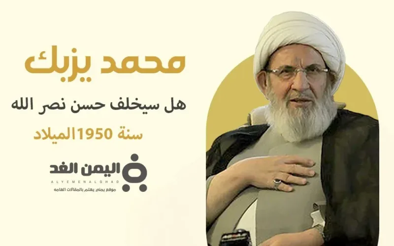 من هو محمد يزبك وهل سيكون خليفة السيد حسن نصر الله