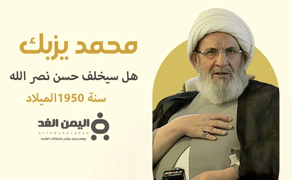 من هو محمد يزبك وهل سيكون خليفة السيد حسن نصر الله من هو محمد يزبك