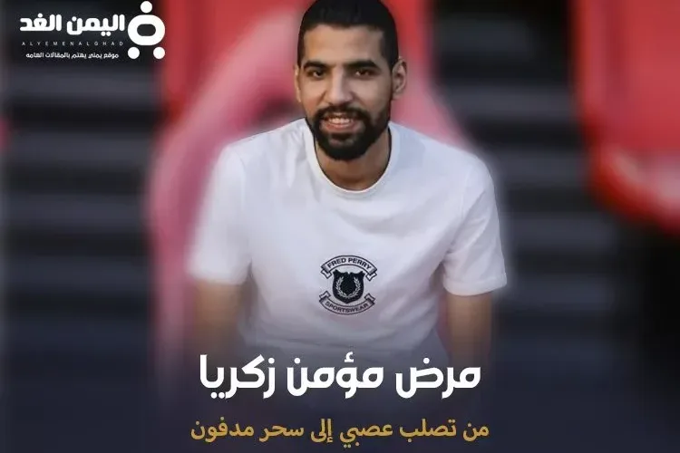 مرض مؤمن زكريا مرض التصلب الجانبي إلى شائعات السحر المدفون