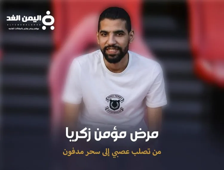 مرض مؤمن زكريا مرض التصلب الجانبي إلى شائعات السحر المدفون مرض مؤمن زكريا