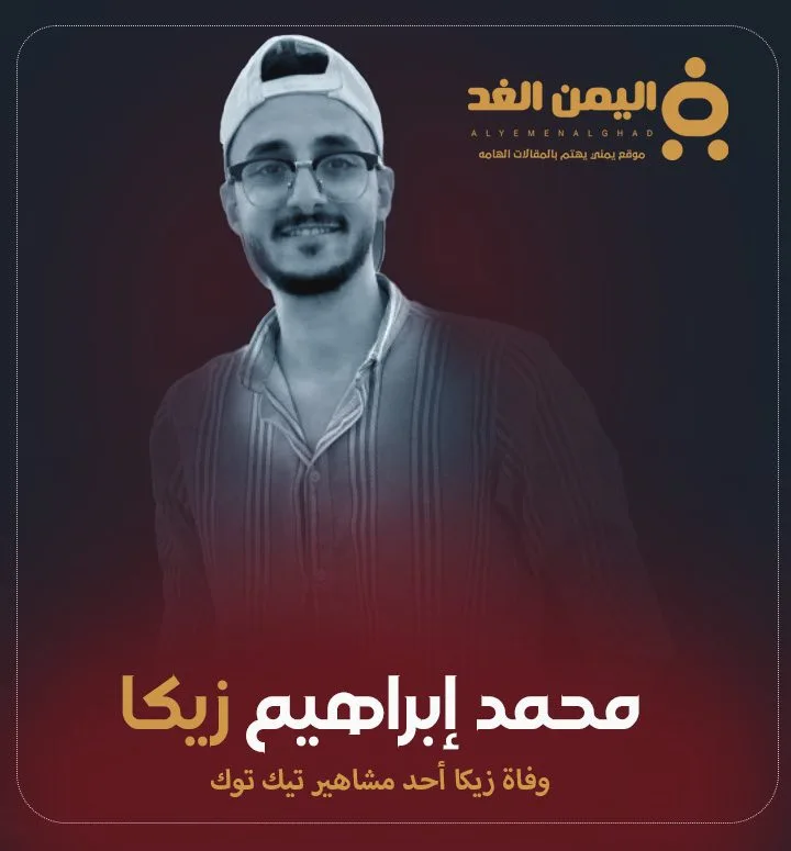 سبب وفاة زيكا أحد مشاهير تيك توك من هو سبب وفاة زيكا