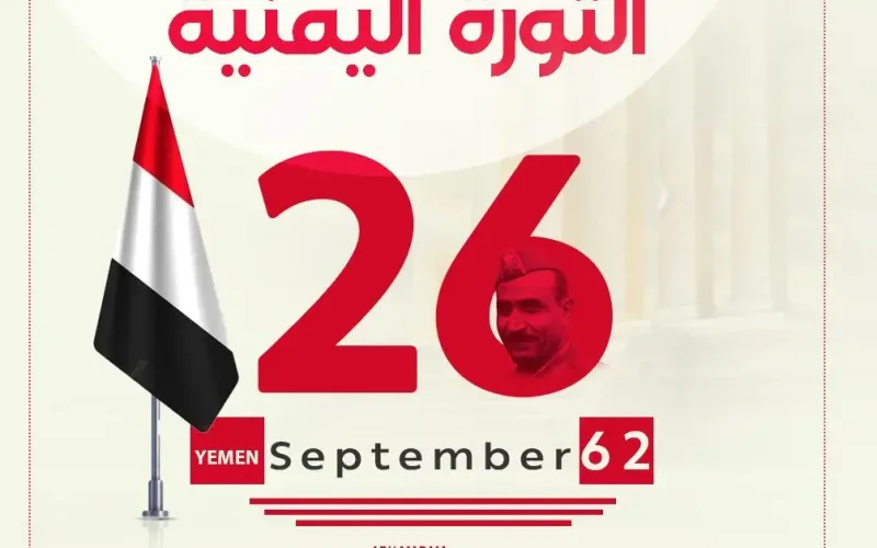 من هو قائد ثورة 26 سبتمبر اليمنية