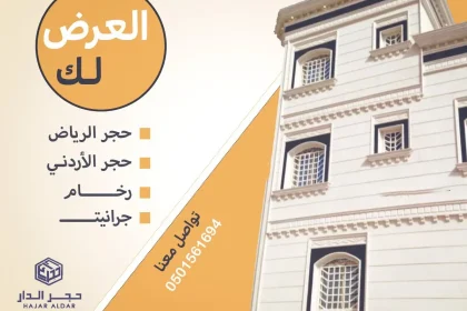 اسعار الحجر الأردني حجر واجهات افضل مصنع بالسعودية 2024