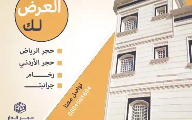اسعار الحجر الأردني حجر واجهات افضل مصنع بالسعودية 2026