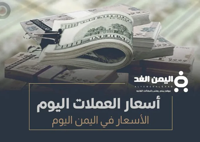أسعار الصرف اليوم في اليمن 14-10-2024 أسعار الصرف اليوم في اليمن