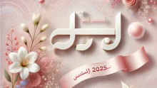 أسماء بنات 2025 جديدة وجميلة مع معانيها