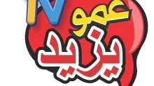 قناة عمو يزيد