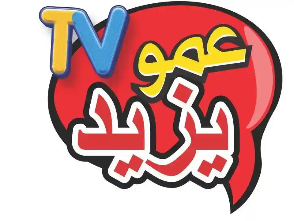 هل إختفى تردد قناة عمو يزيد الجديد تردد قناة الأطفال 2026