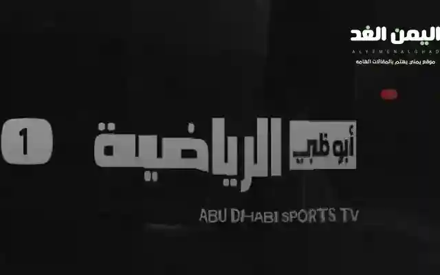 تردد قناة أبو ظبي الرياضية 2026: HD وSD لمتابعة أهم المباريات والبطولات