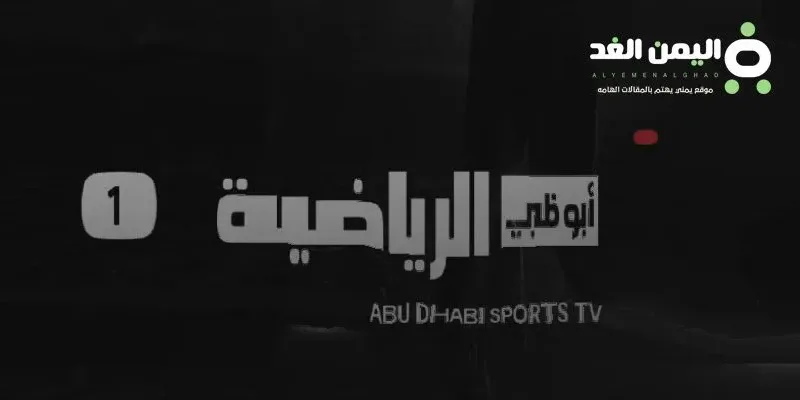 تردد قناة أبو ظبي الرياضية 2026: HD وSD لمتابعة أهم المباريات والبطولات