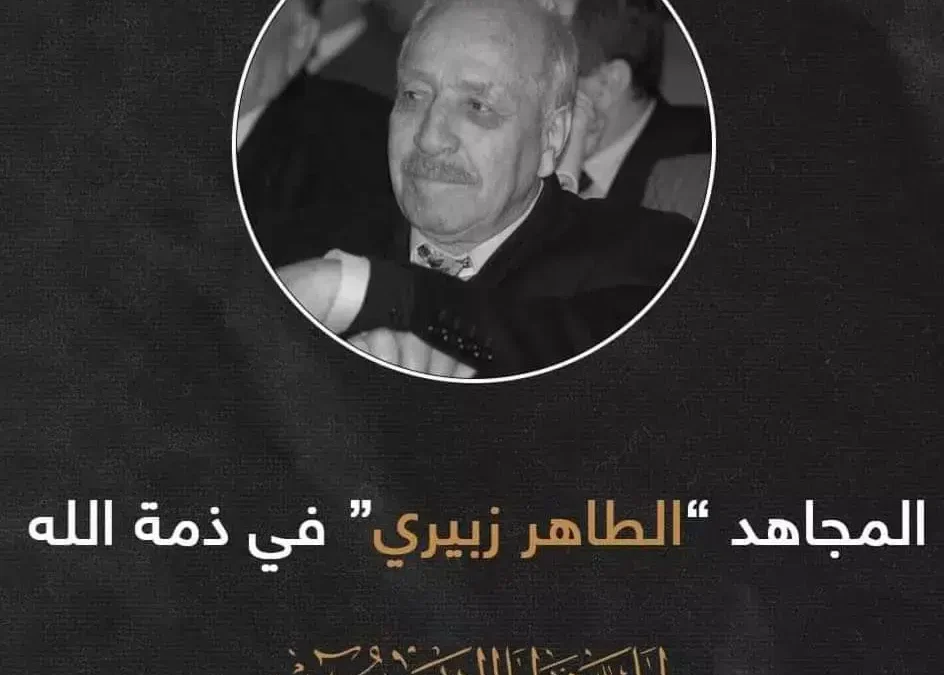 الطاهر زبيري السيرة الذاتية و سبب وفاته