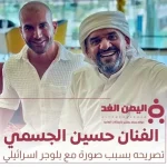 الفنان حسين الجسمي يرد بخصوص صورة مع إيتزيك بلاس بلوجر اسرائيلي