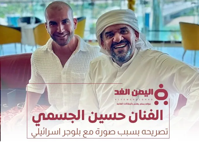 الفنان حسين الجسمي يرد بخصوص صورة مع إيتزيك بلاس بلوجر اسرائيلي