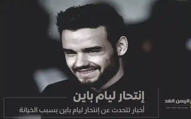 إنتحار ليام باين بسبب الخيانة فما هي القصة