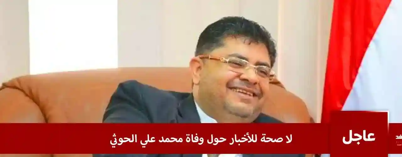 شائعة : حقيقة مقتل محمد علي الحوثي في صنعاء اليوم 2024