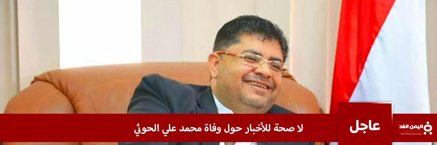 شائعة : حقيقة مقتل محمد علي الحوثي في صنعاء اليوم 2024 مقتل محمد علي الحوثي