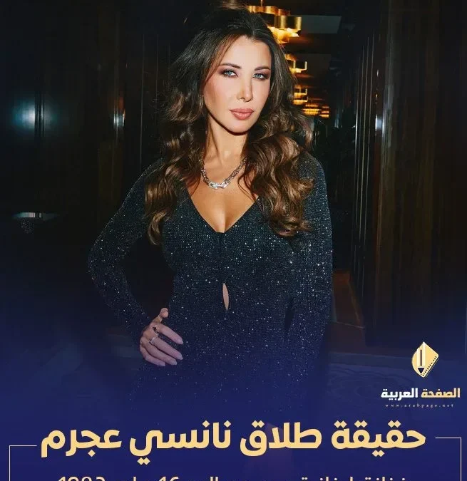 طلاق نانسي عجرم بين الحقيقة والشائعة يتصدر مواقع التواصل الإجتماعي