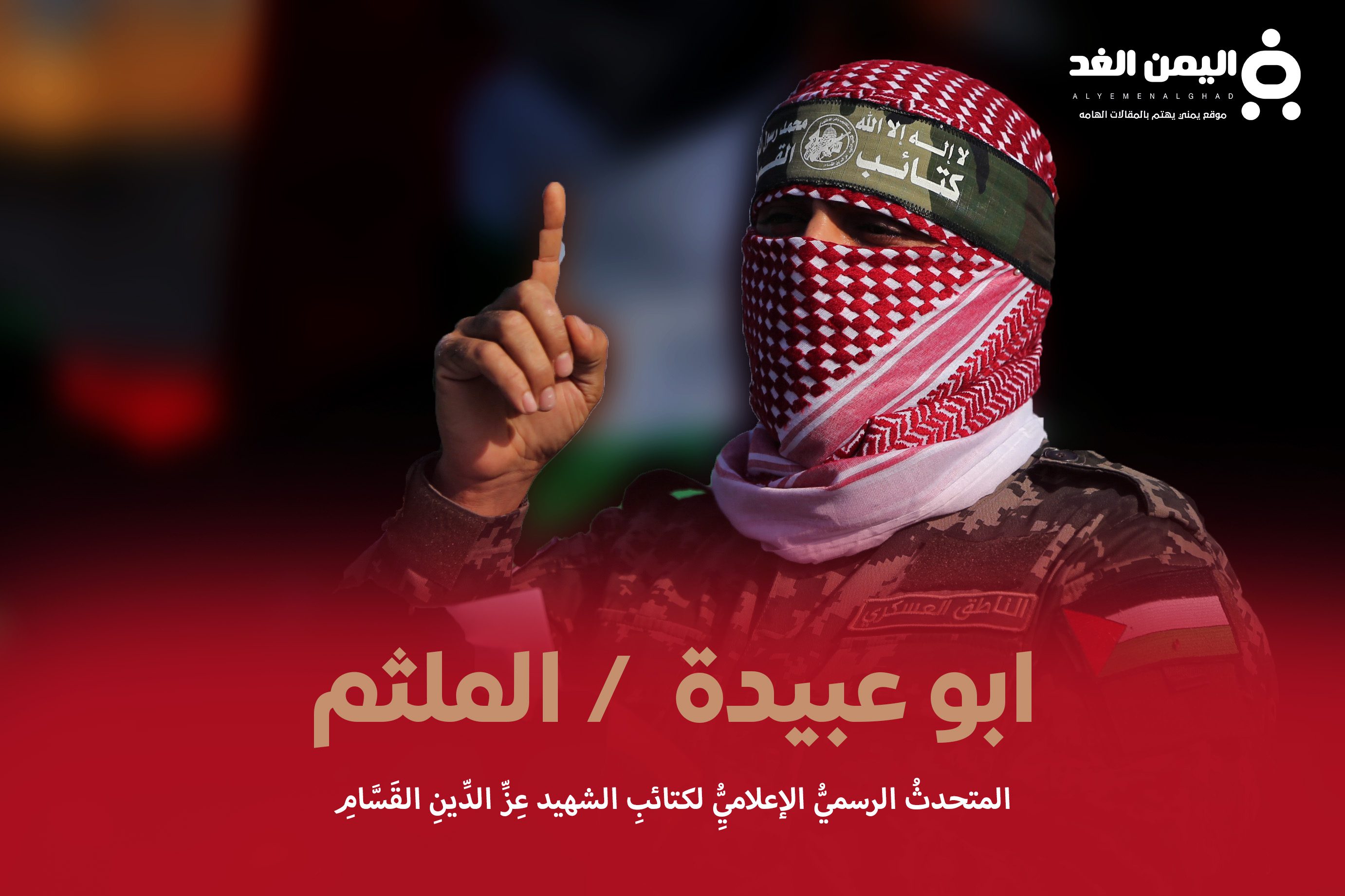 من هو أبو عبيدة كم عمر ابو عبيده Abu Obaida إسمه الحقيقي من هو أبو عبيدة