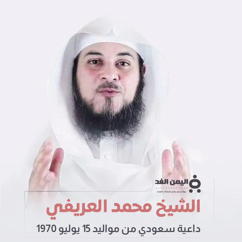 حقيقة وفاة محمد العريفي الداعية السعودية "شائعة" محمد العريفي