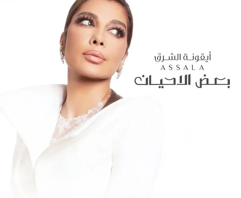 كلمات أغنية بعض الأحيان