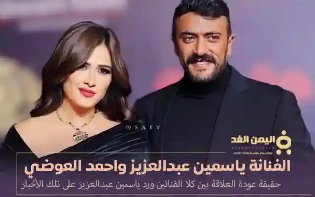 الفنانة ياسمين عبدالعزيز تتحدث حول لقاءها مع الفنان احمد العوضي